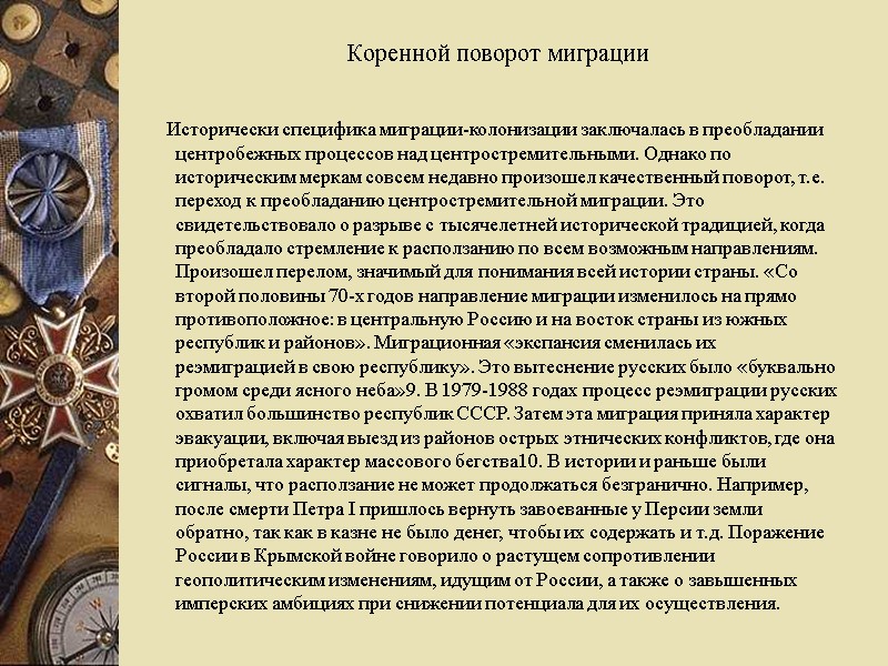 Коренной поворот миграции      Исторически специфика миграции-колонизации заключалась в преобладании
